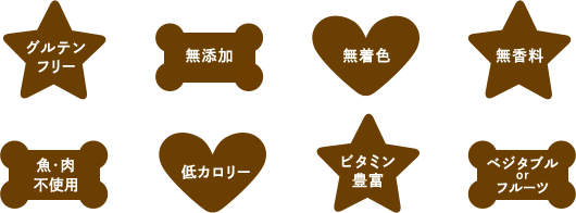 グルテンフリー,無添加,無着色,無香料,魚・肉不使用,低カロリー,ビタミン豊富,ベジタブルorフルーツ